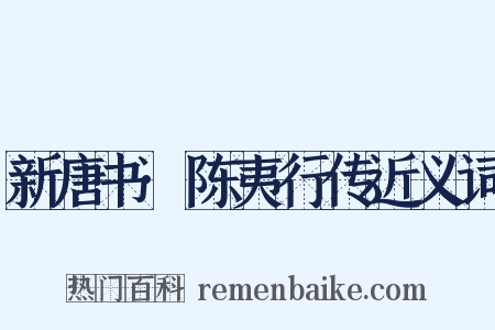 新唐书·陈夷行传近义词是什么意思的图片